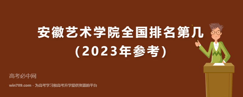 安徽艺术学院全国排名第几（2023年参考）