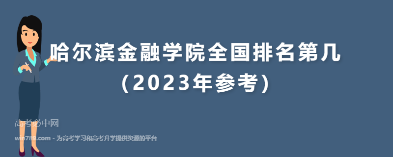 哈尔滨金融学院全国排名第几（2023年参考）