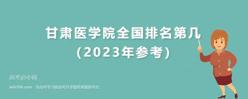 甘肃医学院全国排名第几（2023年参考）