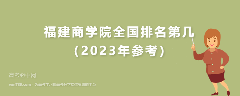 福建商学院全国排名第几（2023年参考）