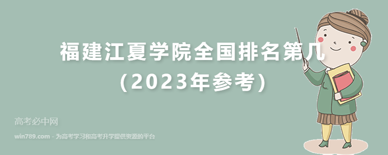 福建江夏学院全国排名第几（2023年参考）