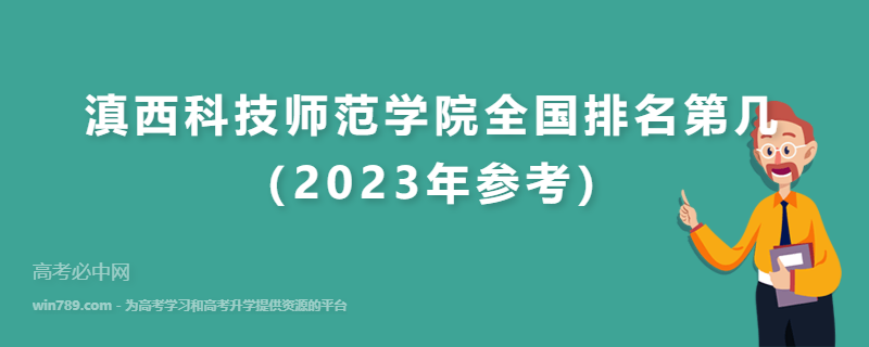 滇西科技师范学院全国排名第几（2023年参考）