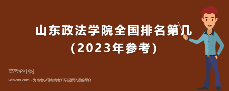 山东政法学院全国排名第几（2023年参考）