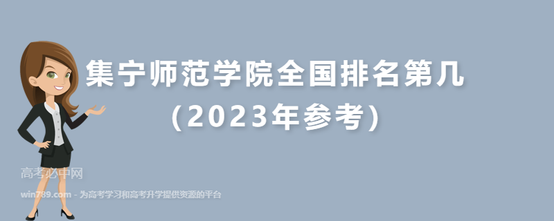 集宁师范学院全国排名第几（2023年参考）