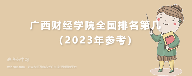 广西财经学院全国排名第几（2023年参考）