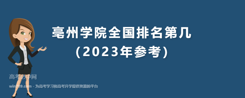 亳州学院全国排名第几（2023年参考）