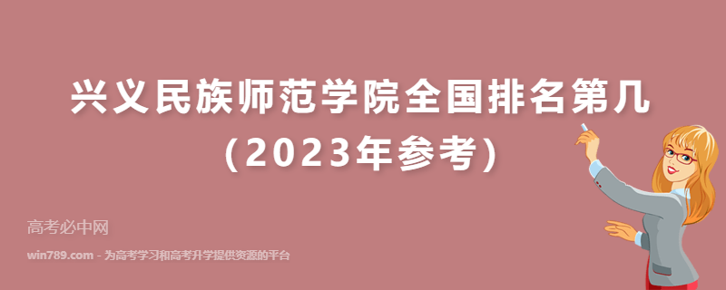 兴义民族师范学院全国排名第几（2023年参考）