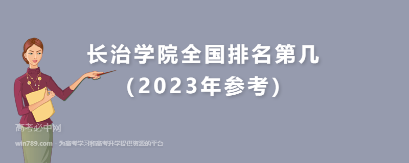 长治学院全国排名第几（2023年参考）