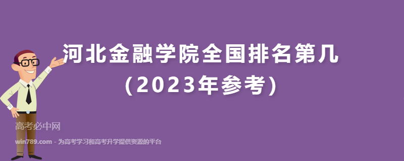 河北金融学院全国排名第几（2023年参考）