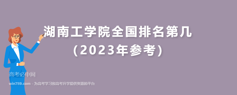 湖南工学院全国排名第几（2023年参考）
