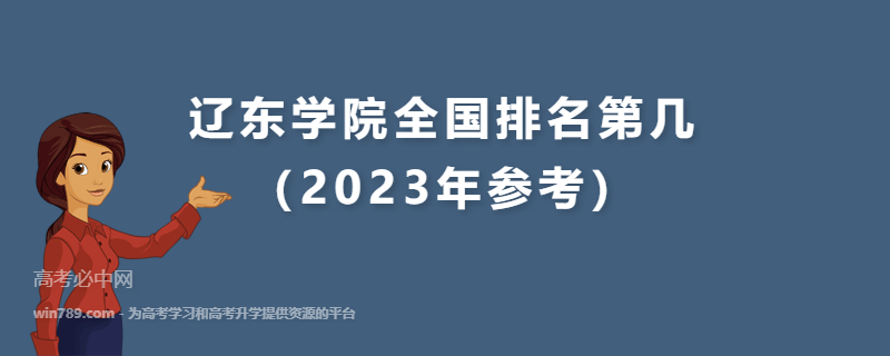 辽东学院全国排名第几（2023年参考）