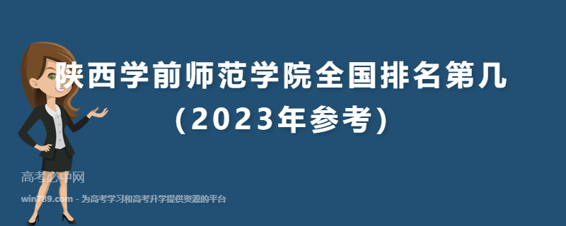 陕西学前师范学院全国排名第几（2023年参考）