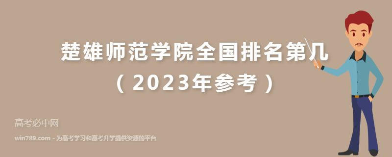 楚雄师范学院全国排名第几（2023年参考）