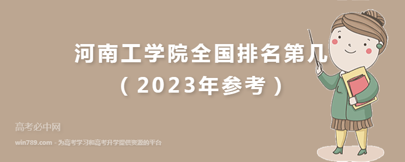 河南工学院全国排名第几（2023年参考）