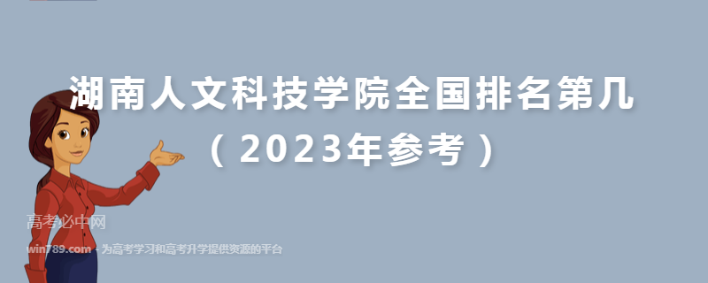 湖南人文科技学院全国排名第几（2023年参考）