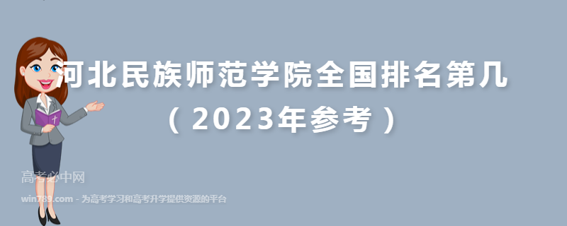 河北民族师范学院全国排名第几（2023年参考）