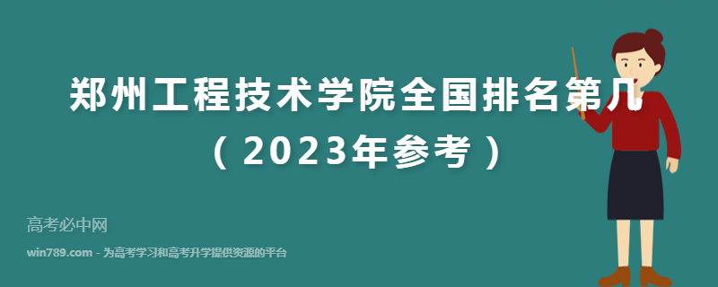 郑州工程技术学院全国排名第几（2023年参考）
