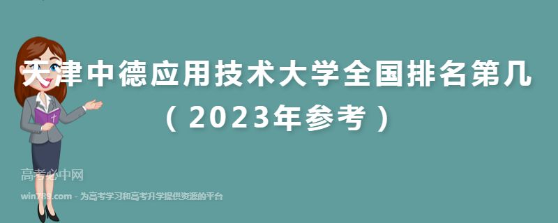 天津中德应用技术大学全国排名第几（2023年参考）