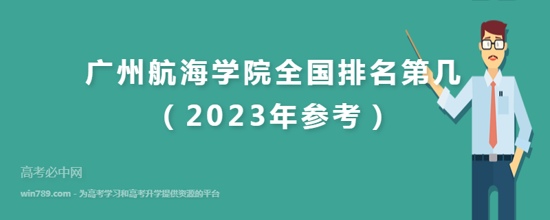 广州航海学院全国排名第几（2023年参考）