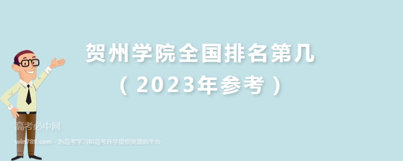 贺州学院全国排名第几（2023年参考）
