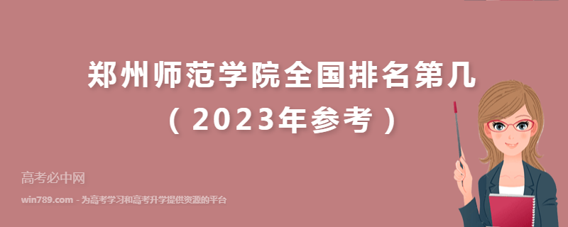 郑州师范学院全国排名第几（2023年参考）