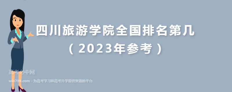 四川旅游学院全国排名第几（2023年参考）