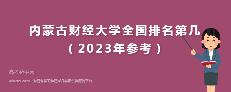 内蒙古财经大学全国排名第几（2023年参考）