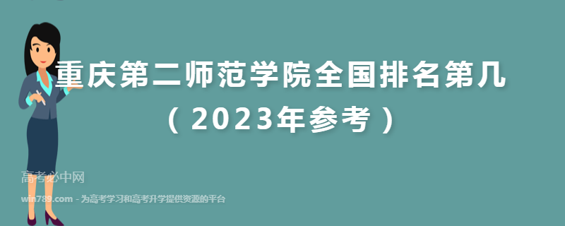 重庆第二师范学院全国排名第几（2023年参考）