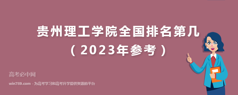 贵州理工学院全国排名第几（2023年参考）