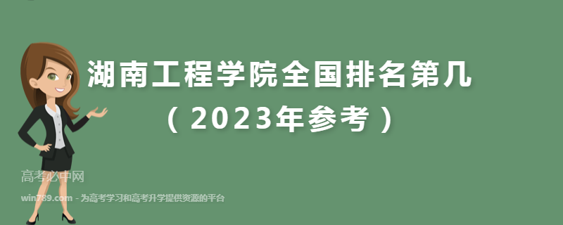 湖南工程学院全国排名第几（2023年参考）