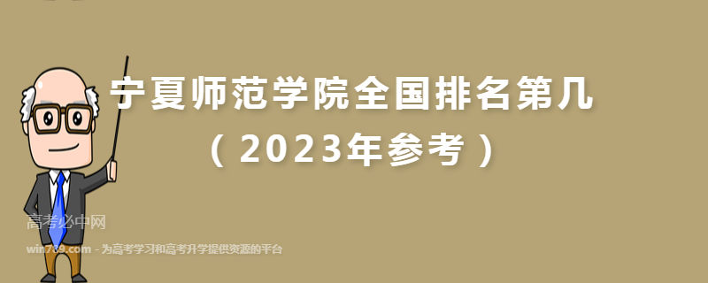 宁夏师范学院全国排名第几（2023年参考）