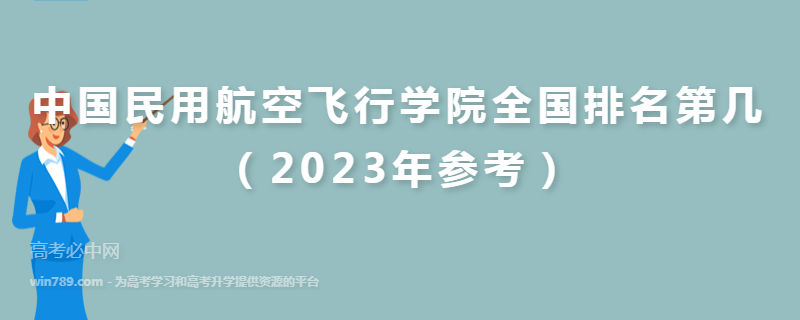 中国民用航空飞行学院全国排名第几（2023年参考）