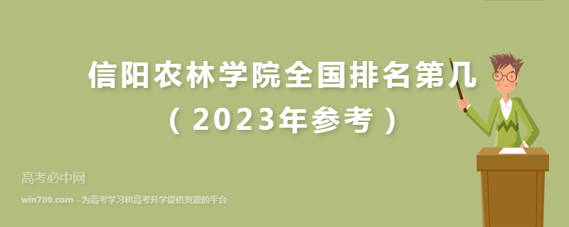信阳农林学院全国排名第几（2023年参考）