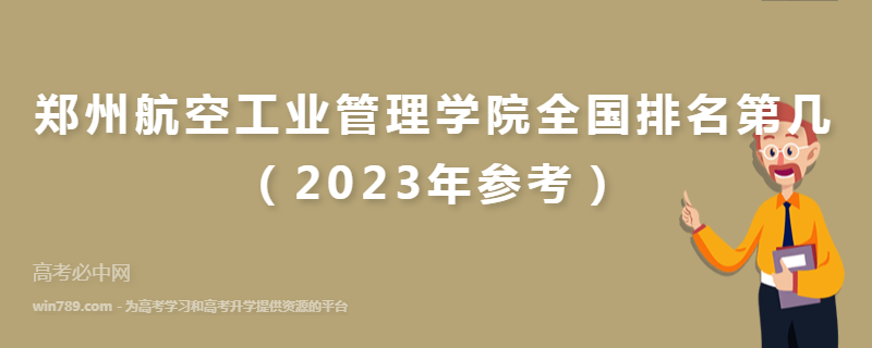 郑州航空工业管理学院全国排名第几（2023年参考）