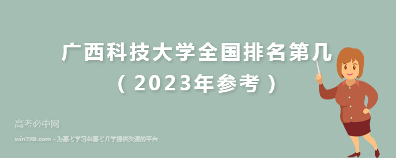 广西科技大学全国排名第几（2023年参考）