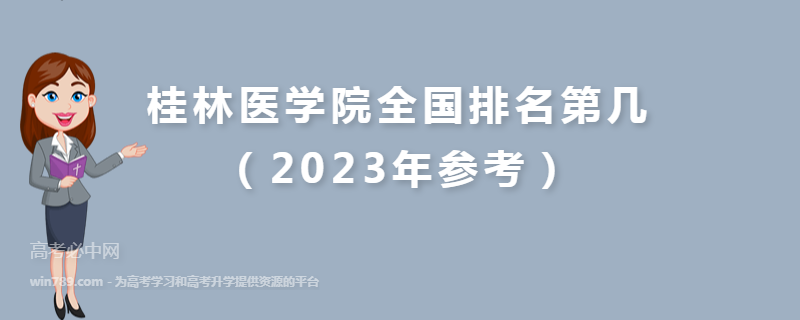 桂林医学院全国排名第几（2023年参考）
