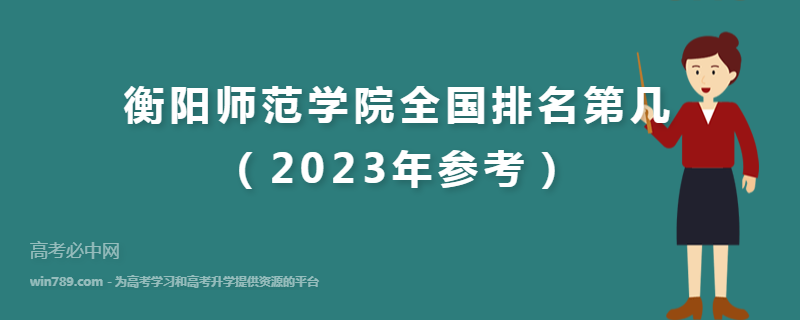 衡阳师范学院全国排名第几（2023年参考）