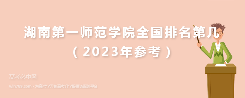 湖南第一师范学院全国排名第几（2023年参考）