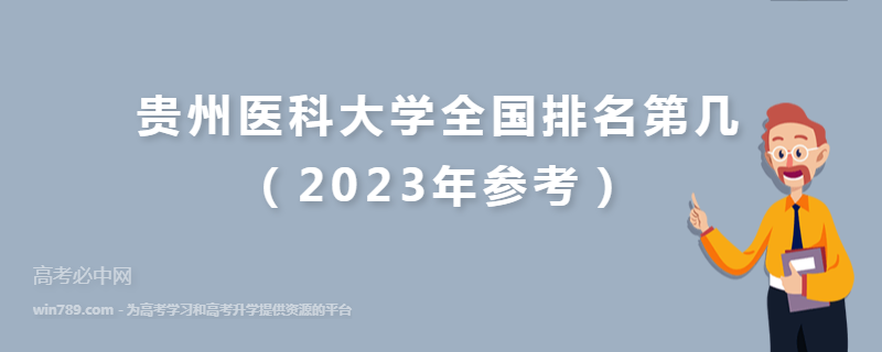 贵州医科大学全国排名第几（2023年参考）