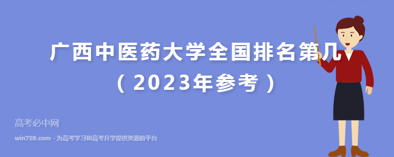 广西中医药大学全国排名第几（2023年参考）