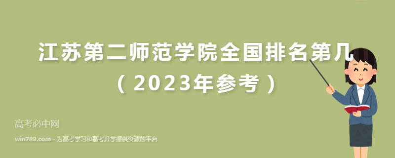 江苏第二师范学院全国排名第几（2023年参考）