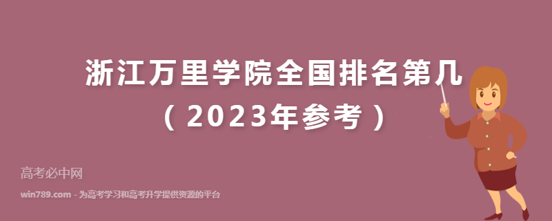 浙江万里学院全国排名第几（2023年参考）