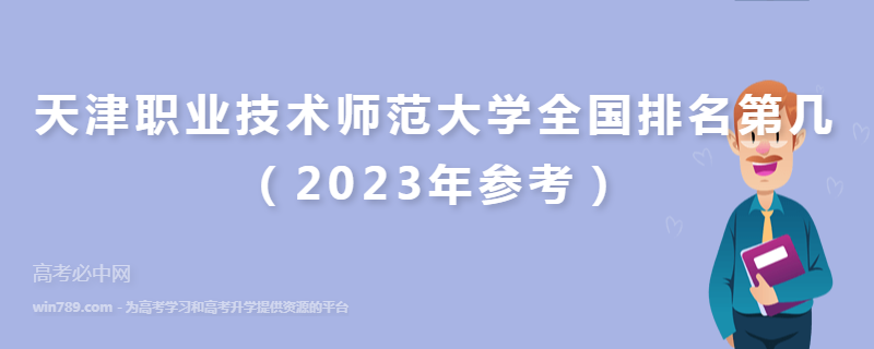 天津职业技术师范大学全国排名第几（2023年参考）