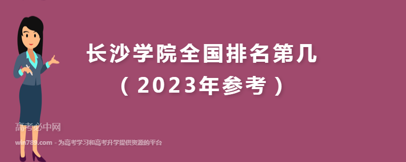 长沙学院全国排名第几（2023年参考）