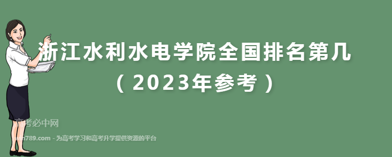 浙江水利水电学院全国排名第几（2023年参考）
