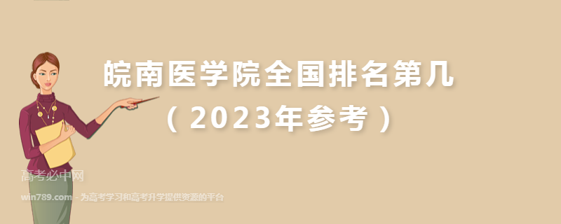 皖南医学院全国排名第几（2023年参考）