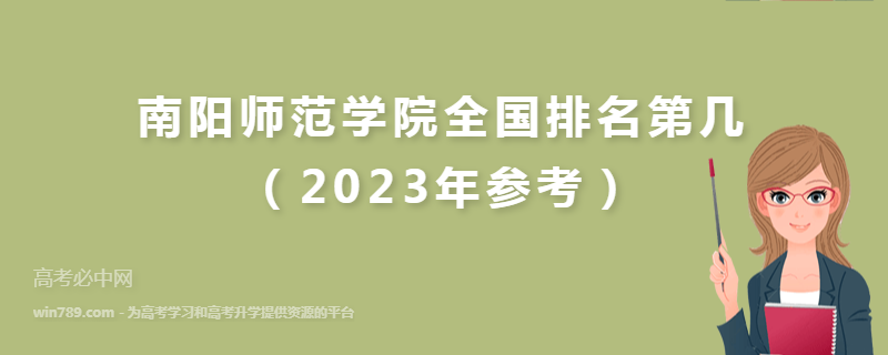 南阳师范学院全国排名第几（2023年参考）