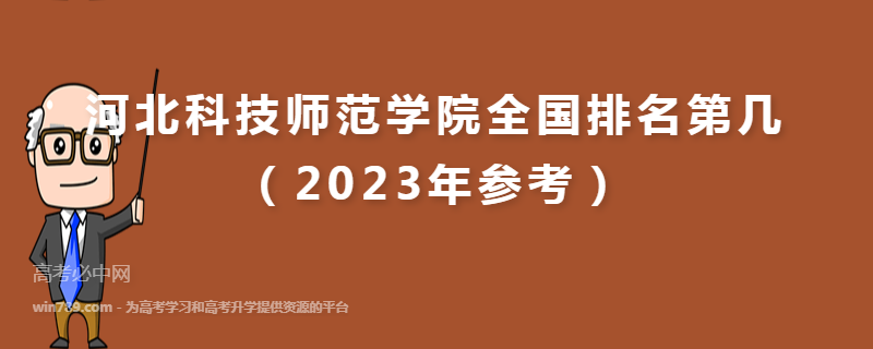 河北科技师范学院全国排名第几（2023年参考）