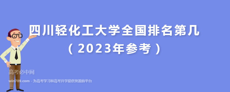 四川轻化工大学全国排名第几（2023年参考）