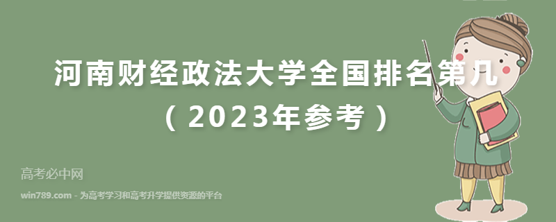 河南财经政法大学全国排名第几（2023年参考）